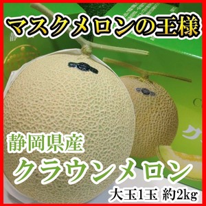 【Good】すぐ発送！！メロンの王様！静岡産クラウンメロン 超大玉1玉約2kg 化粧箱入り 限定1箱