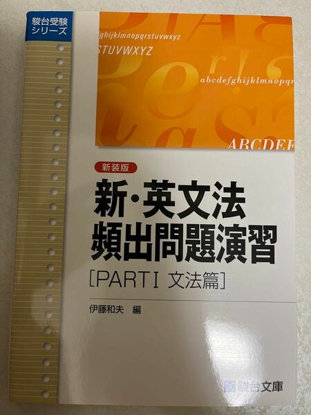 駿台受験シリーズ 英文法頻出問題演習