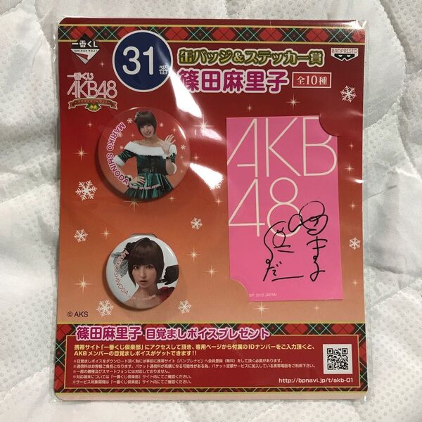 AKB48 篠田麻里子　一番くじ31番　缶バッジ＆ステッカー賞