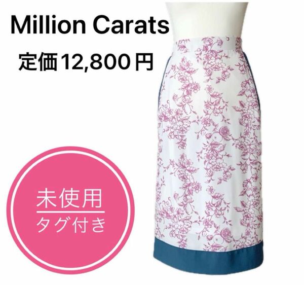 ミリオンカラッツ　Million Carats スカート　花柄スカート　S 美ライン