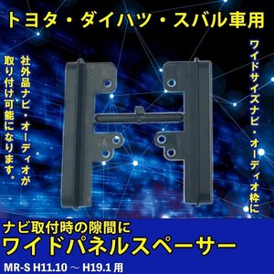 トヨタ MR-S H11.10 ～ H19.1 用 ワイド パネル スペーサー サイドパネル 市販 社外品 ナビ オーディオ 取り付け 隙間 埋める 車