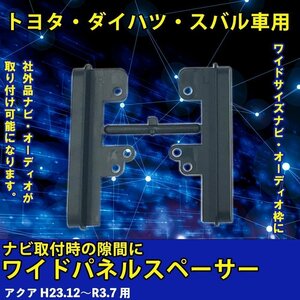 トヨタ アクア H23.12～R3.7 用 ワイド パネル スペーサー サイドパネル 市販 社外品 ナビ オーディオ 取り付け 隙間 埋める 車