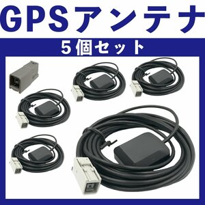 CN-HDS910TD CN-HDS940TD CN-HDS960TD CN-HDS620D パナソニック GPS アンテナ 5個 セット 純正採用カプラー使用 グレー