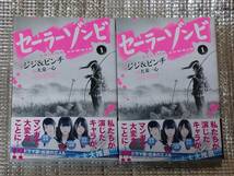 セーラーゾンビ 1巻 ジジ＆ピンチ 直筆イラスト入りサイン本 2冊セット_画像1