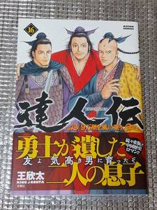 達人伝 16巻 王欣太 直筆イラスト入りサイン本