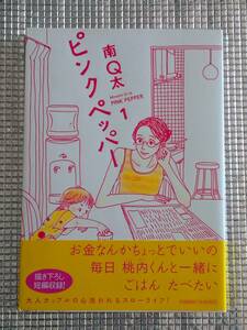 ピンクペッパー 南Q太 直筆イラスト入りサイン本