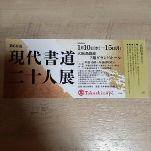 即決●『第68回 現代書道二十人展(大阪展)』招待券●大阪高島屋●1/10～1/15●在庫あり