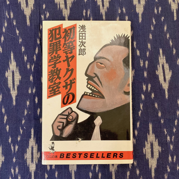 初等ヤクザの犯罪学教室 / 浅田次郎 / 1993年 / KKベストセラーズ ワニの本