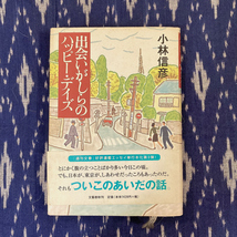 出会いがしらのハッピー・デイズ / 小林信彦 / 2001年 / 文藝春秋_画像1