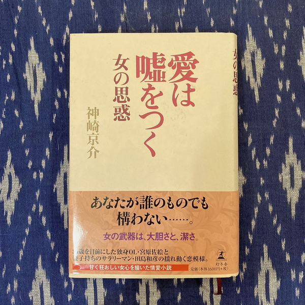 愛は嘘をつく 女の思惑 / 神崎京介 / 2004年 / 幻冬舎