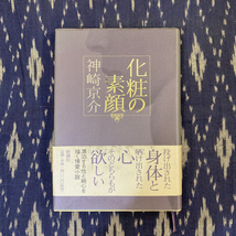 化粧の素顔 / 神崎京介 / 2003年 / 新潮社_画像1