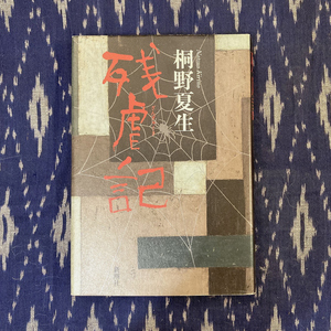  осталось . регистрация / Kirino Natsuo / 2004 год / Shinchosha 