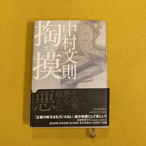 掏摸 スリ / 中村文則 / 2009年 / 河出書房新社