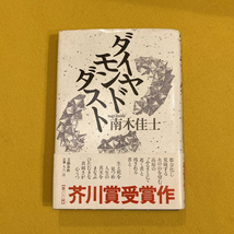 ダイヤモンドダスト / 南木佳士 / 芥川賞受賞作 / 1989年 / 文藝春秋_画像1