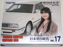 ヤマト送料込 日本車の時代 Vol.17 日産 セドリック シーマ タイプⅡ リミテッド90年式 伊藤かずえ仕様_画像1