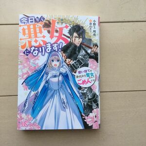 今日から悪女になります！　使い捨ての身代わり聖女なんてごめんです （一迅社文庫アイリス　お－０２－１０） 小野上明夜／著