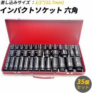  Wellvie【 35個セット】インパクトソケット 六角 ソケット 1/2" 12.7mm インパクト ソケットセット 収納 