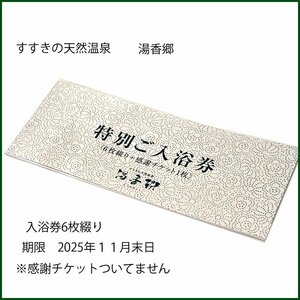 普通郵便送料無料●すすきの天然温泉　湯香郷●特別ご入浴券 6枚綴 2025年11月末日まで ジャスマックプラザホテル 札幌　④