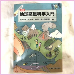 古本●第2版　地球惑星科学入門●　北海道大学出版会