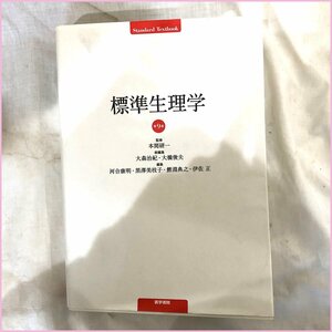 古本●第9版　標準生理学● 医学書院　本間研一　書き込み有