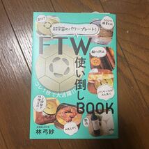 ＦＴＷ使い倒しＢＯＯＫ 超宇宙のパワープレート！／林弓紗(著者)_画像1