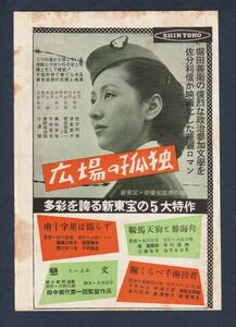 切り抜き■1953年【広場の孤独/南十字星は偽らず/三文オペラ 他】[ C ランク ] 雑誌広告/佐分利信 津島恵子/ローレンス・オリヴィエ