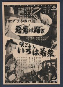 切り抜き■1954年【犬神家の謎 悪魔は踊る/唄ごよみいろは若衆】[ B ランク ] 雑誌広告/渡辺邦男 片岡千恵蔵 千原しのぶ/中村錦之助