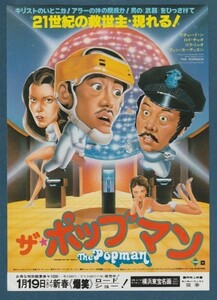 チラシ■1980年【ザ・ポップマン/モンキー・フィスト猿拳】[ A ランク ] 併映用 横浜東宝名画 館名入り/レオン・ポーチ リチャード・ウン