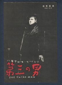 切り抜き■1952年【第三の男】[ B ランク ] 雑誌広告/キャロル・リード ジョセフ・コットン オーソン・ウェルズ アリダ・ヴァリ