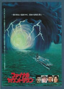 チラシ■1980年【ファイナル・カウントダウン】[ B ランク ] Ver.b2/新宿京王 館名入り/ドン・テイラー カーク・ダグラス