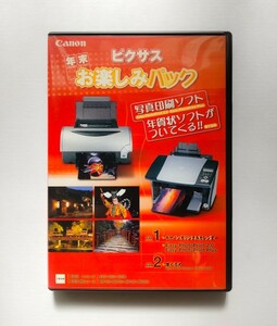 ピクサス お楽しみパック 写真ソフト 年賀状 ハガキ作成ソフト 筆ぐるめ CD キャノン