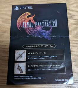 PS5 FINAL FANTASY XVI ファイナルファンタジー16 早期購入特典 プロダクトコード コード通知のみ [1]