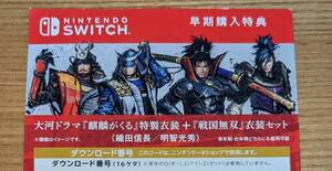 Switch 戦国無双5 早期購入特典「大河ドラマ『麒麟がくる』特別衣装 &『戦国無双』衣装セット」 コード通知のみ [16]