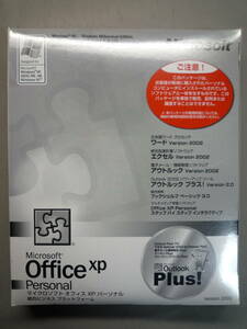  【未使用・未開封品】Microsoft OfficeXP personal マイクロソフト　オフィス　XP パーソナル　送料無料　