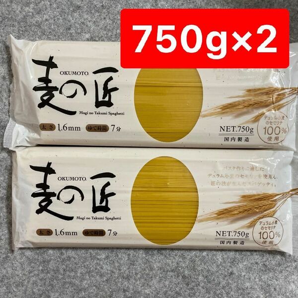 麦の匠 スパゲッティ 1.6ミリ 1500g (750g×2袋) パスタ