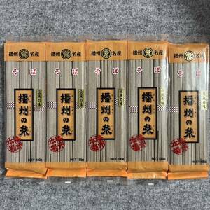 播州名産 播州の糸 そば 180g×5袋セット