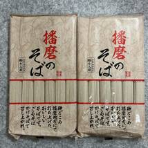 播磨のそば　播磨蕎麦　約6人前　600g×2個セット　合計1.2kg_画像1