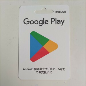 ☆グーグルプレイカード 10000円 番号通知 プリペイドカード 95% 税込み 即決 9500円にて☆