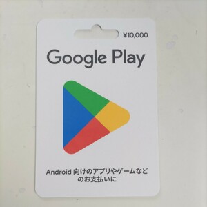 ☆グーグルプレイカード 10000円 番号通知 プリペイドカード 95% 税込み 即決 9500円にて☆