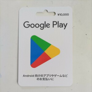 ☆グーグルプレイカード 10000円 番号通知 プリペイドカード 95% 税込み 即決 9500円にて☆①