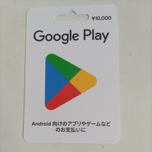 ☆グーグルプレイカード 10000円 番号通知 プリペイドカード 95% 税込み 即決 9500円にて☆