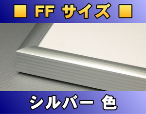 ポスターフレーム FFサイズ（101.5×69.5cm） シルバー色〔新品〕 S-FF