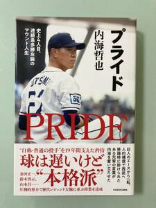 ベストセラー　プライド　史上４人目、連続最多勝左腕のマウンド人生」内海哲也　人生を変えたボール　連続最多勝の偉業を達成