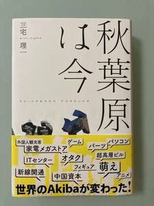 ベストセラー　「秋葉原は今」三宅理一　秋葉原電気街　マニアたちの秋葉原　再開発の動き　なぜ変遷したのか？秋葉原のデザイン都市化