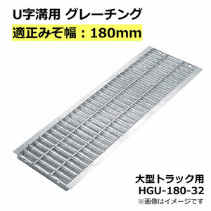 グレーチング 適正溝幅 180mm U字溝用 (適応車種：大型トラック) 法山本店 HGU-180-32