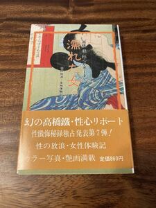 濡れた女 7 高橋鐡性心リポート　性の放浪・女性体験記　美学館　S58年初版　帯