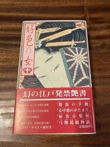 好色の女 10 文化文政江戸発禁文庫　美学館　S58年初版 帯