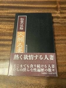 火照る妻　秘密の体験　風俗情報室編　大陸書房　帯