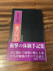 妻の悦び　秘密の体験　風俗情報室編　大陸書房　帯