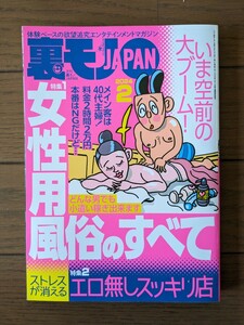 送料無料★裏モノJAPAN 2024年2月号